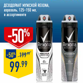 Акция - Дезодорант мужской REXONA, аэрозоль, 125–150 мл,