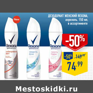 Акция - Дезодорант женский REXONA, аэрозоль,