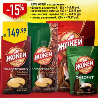 Акция - Кофе жокей,