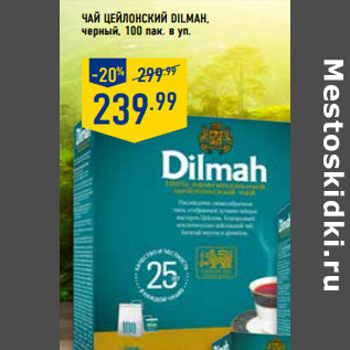 Акция - ЧАЙ ЦЕЙЛОНСКИЙ DILMAH,