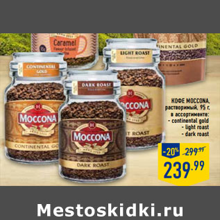 Акция - Кофе MOCCONA, растворимый,