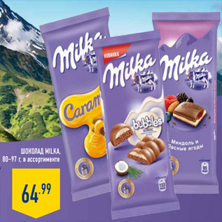 Акция - Шоколад MILKA,