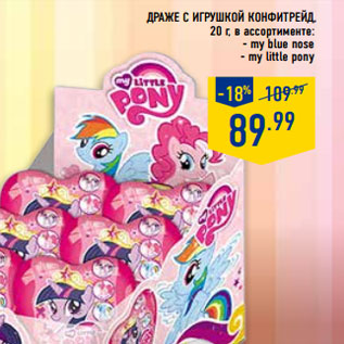Акция - Драже с игрушкой конфитрейд,