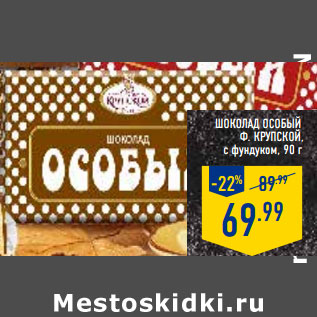 Акция - ШОКОЛАД ОСОБЫЙ Ф. КРУПСКОЙ, с фундуком, 90