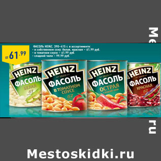 Акция - Фасоль HEINZ