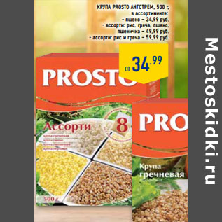 Акция - Крупа PROSTO АНГСТРЕМ,