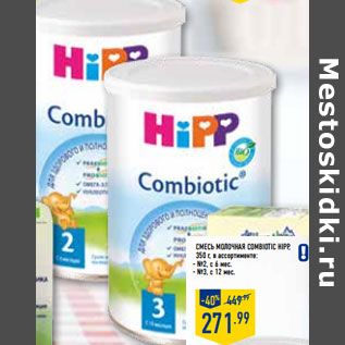 Акция - Смесь молочная Combiotic HIPP,