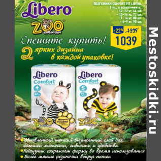 Акция - ПОДГУЗНИКИ COMFORT FIT LIBERO,