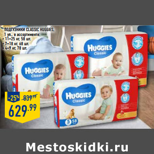 Акция - ПОДГУЗНИКИ CLASSIC HUGGIES,