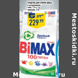 Акция - Средства для стирки BIMAX,