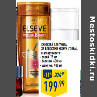 Акция - Средства для ухода за волосами ELSEVE L’OREAL,