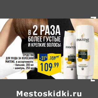 Акция - Средства для ухода за волосами PANTENE,