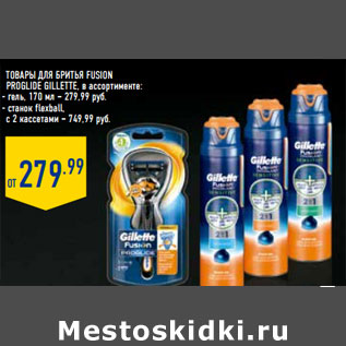 Акция - Товары для бритья FUSION PROGLIDE GILLETTE,