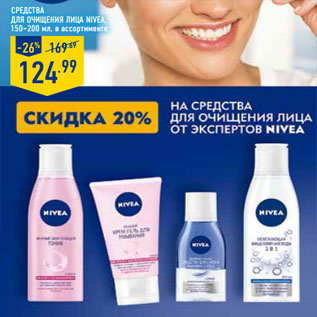 Акция - Средства для очищения лица NIVEA,