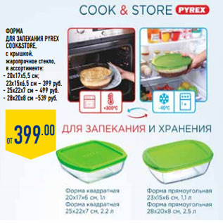 Акция - ФОРМА ДЛЯ ЗАПЕКАНИЯ PYREX COOK&STORE,