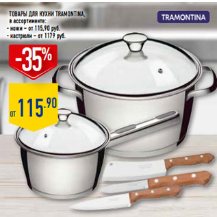Акция - Товары для кухни TRAMONTINA,