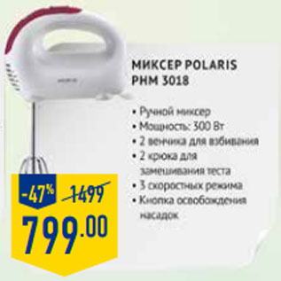 Акция - Миксер POlaris PHM 3018