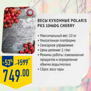 Акция - ВЕСЫ КУХОННЫЕ POLARIS PKS 1046dg