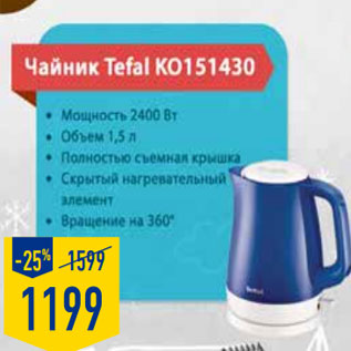 Акция - Чайник Tefal КО151430