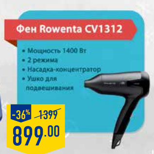 Акция - Фен Rowenta CV1312