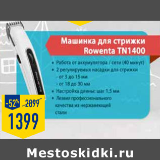 Акция - Машинка для стрижки Rowenta TN1400