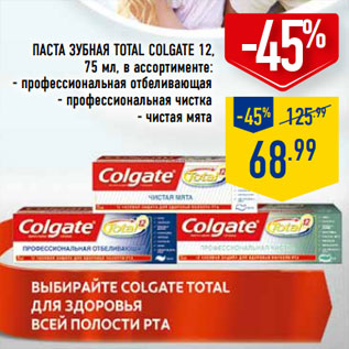 Акция - паста Зубная Total COLGATE 12,