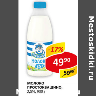 Акция - Молоко Простоквашино 2,5%