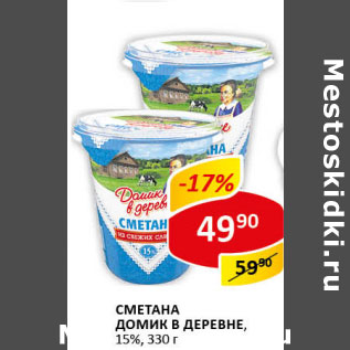 Акция - Сметана Домик в деревне 15%