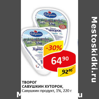 Акция - Творог Савушкин Хуторок, Савушкин продукт 1%