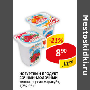 Акция - Йогуртный продукт Сочный-молочный 1,2%