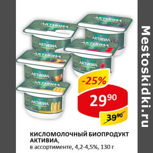 Акция - Кисломолочный Биопродукт Активиа 4,2-4,5%