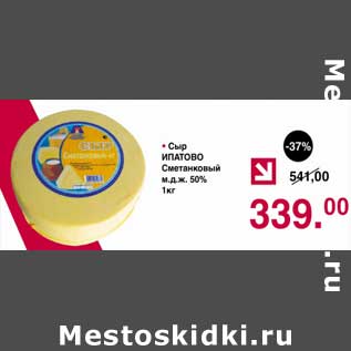 Акция - Сыр Ипатово Сметанковый 50%