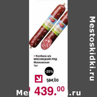 Акция - Колбаса в/к Мясницкий ряд Московская