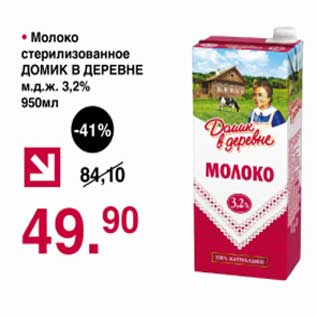 Акция - Молоко стерилизованное Домик в деревне 3,2%