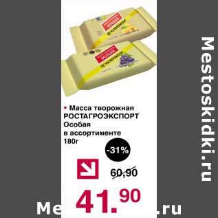 Акция - Масса творожная Ростагроэкспорт Особая