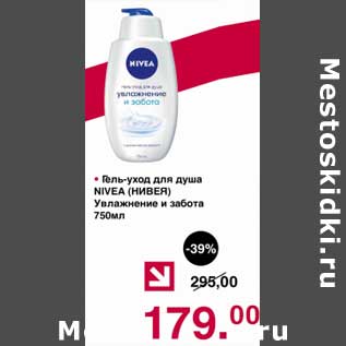 Акция - Гель-уход для душа Nivea