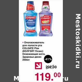 Акция - Ополаскиватель для полости рта Colgate Plax