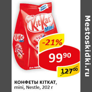 Акция - Конфеты Kitkat mini. Nestle