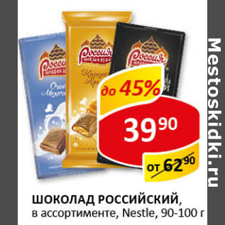 Акция - Шоколад Российский Nestle