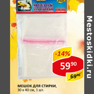 Акция - Мешок для стирки, 30 х 40 см