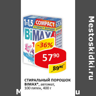 Акция - Стиральный порошок Bimax