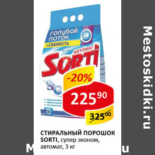 Акция - Стиральный порошок Sorti