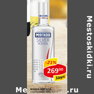 Акция - Водка Мягков серебряная 40%