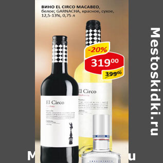 Акция - Вино El Circo Macabeo белое Garnacha красное сухое 12,5-13%