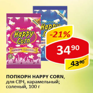 Акция - Попкорн Happy Corn для СВЧ