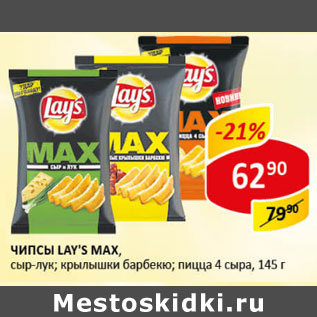 Акция - Чипсы Lae`s Max