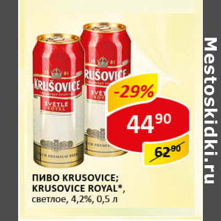 Акция - Пиво Krusovice , Krusovice Royal светлое 4,2%