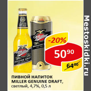 Акция - Пивной напиток Miller Genuine Draft светлый 4,7%