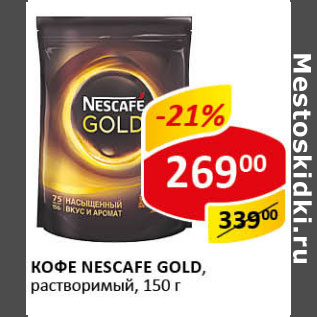 Акция - Кофе Nescafe gold раствор