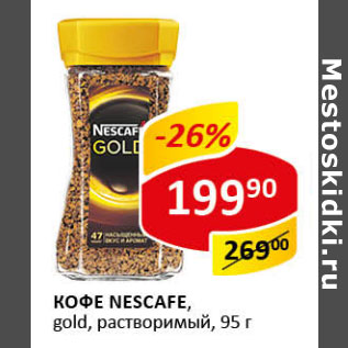 Акция - Кофе Nescafe gold раствор